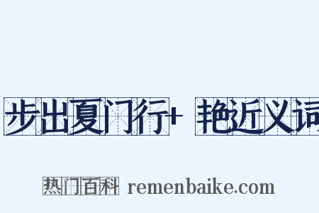 步出夏门行+艳近义词是什么意思的图片